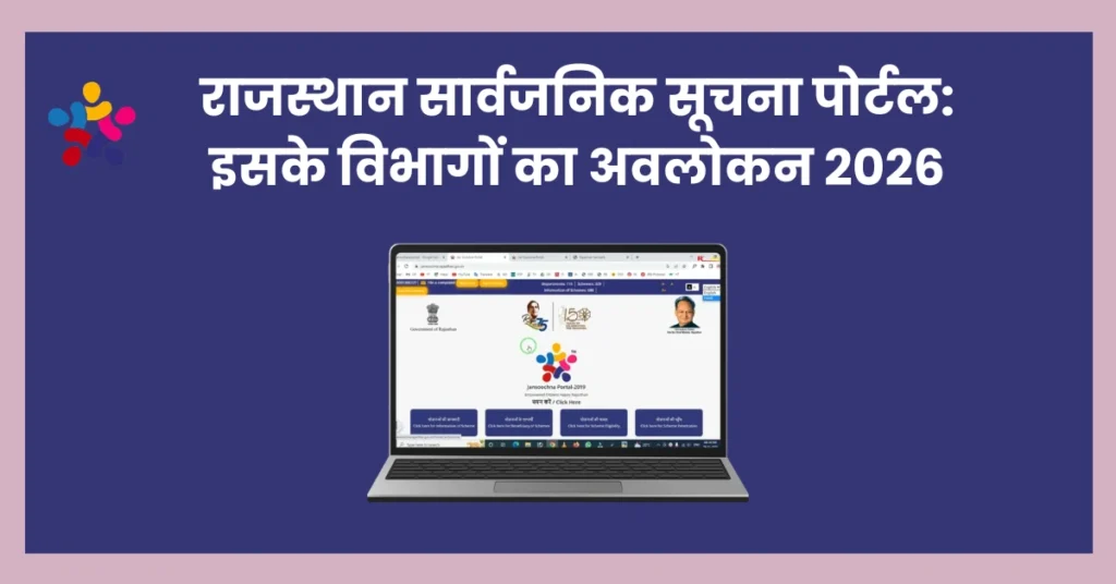 राजस्थान सार्वजनिक सूचना पोर्टल: इसके विभागों का अवलोकन 2026